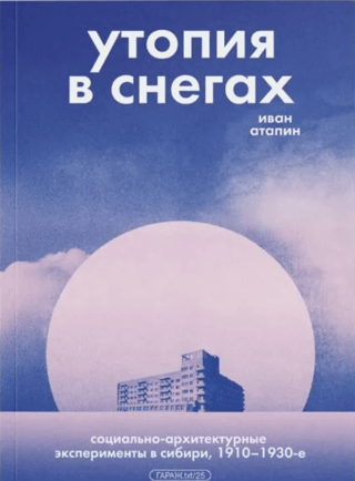 Утопия в снегах. Социально-архитектурные эксперименты в Сибири, 1910–1930-е
