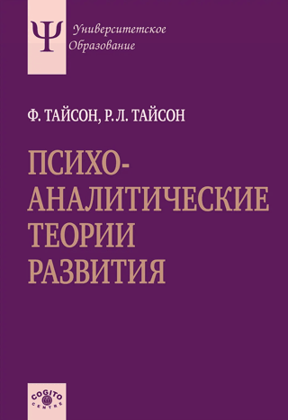 Психоаналитические теории развития