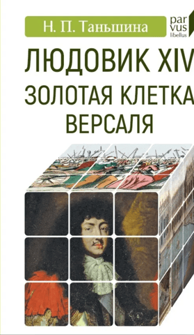 Людовик XIV. Золотая клетка Версаля