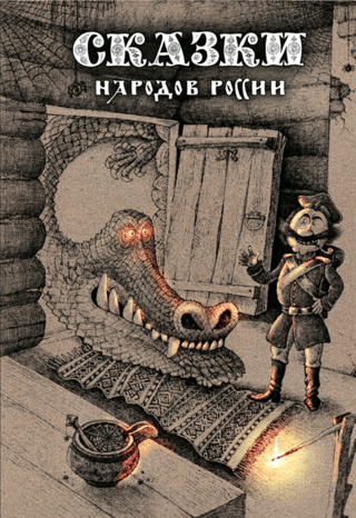 Fairy Tales of the Peoples of Russia. Volume 1