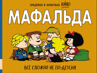 Мафальда. Всё сложно не по-детски