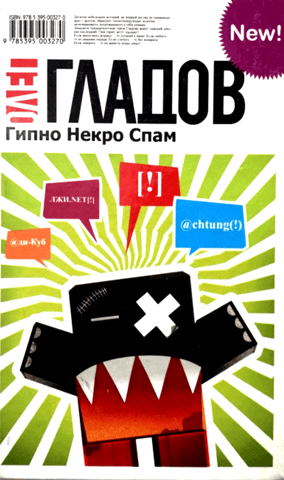 Гипно Некро Спам
