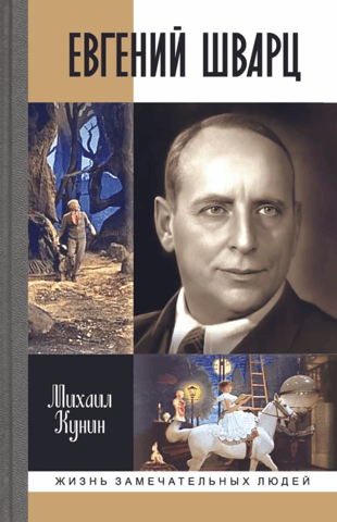 Евгений Шварц
