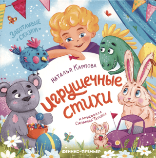 Игрушечные стихи
