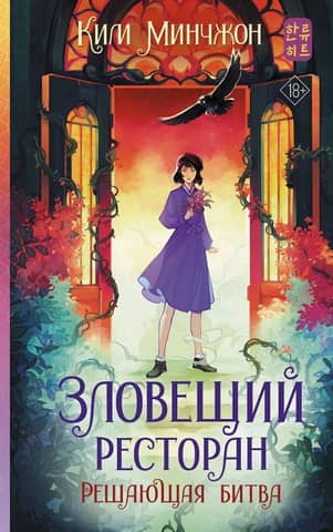 Зловещий ресторан. Решающая битва. Книга 3