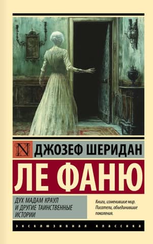 Дух мадам Краул и другие таинственные истории