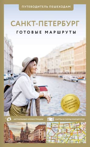 Санкт-Петербург. Путеводитель пешеходам