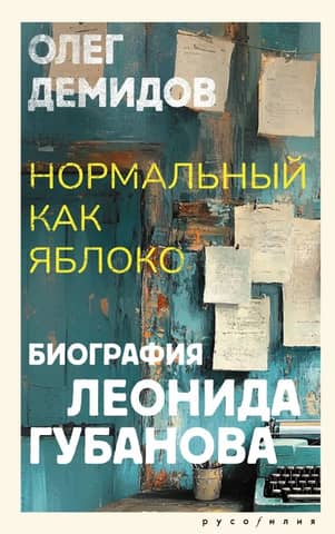 Нормальный как яблоко. Биография Леонида Губанова