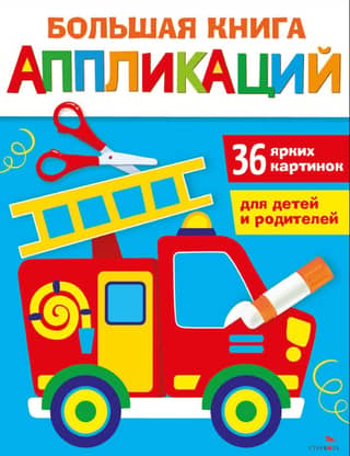 The Big Book of Appliqués. Fire Truck