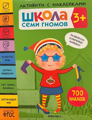 Школа Семи Гномов. Активити с наклейками. Комплект 3+