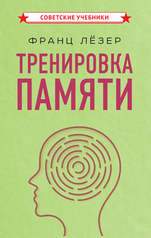 Тренировка памяти