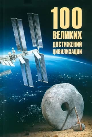 100 великих достижений цивилизации