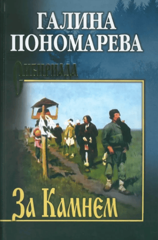 За Камнем