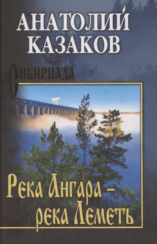 Река Ангара - река Леметь