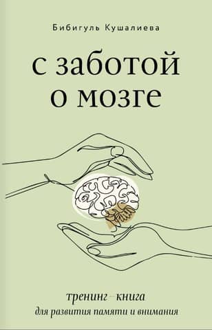 С заботой о мозге. Тренинг-книга для развития памяти и внимания