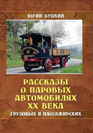 Рассказы о паровых автомобилях XX века - грузовых и пассажирских