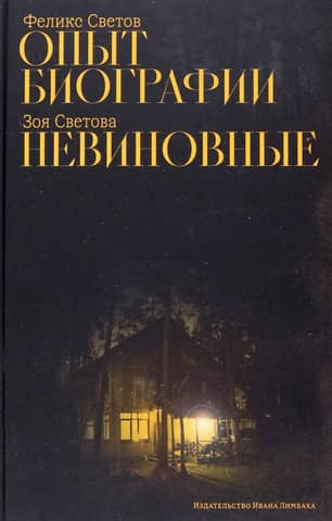 Опыт биографии. Невиновные