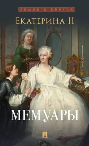 Мемуары