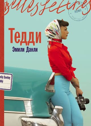 Тедди