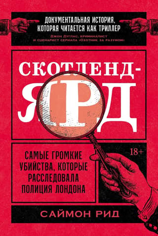 Скотленд-Ярд. Самые громкие убийства, которые расследовала полиция Лондона