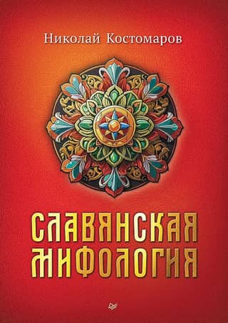 Славянская мифология