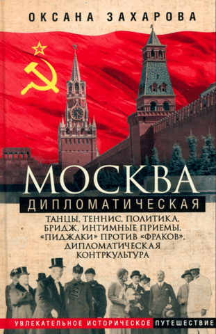 Москва дипломатическая. Танцы, теннис, политика, бридж, интимные приемы, «пиджаки» против «фраков», дипломатическая контркультура...