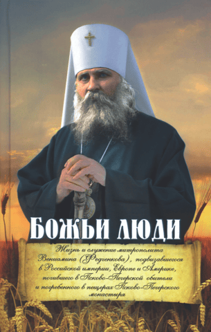 God's People: The Life and Ministry of Metropolitan Benjamin (Fedchenkov)