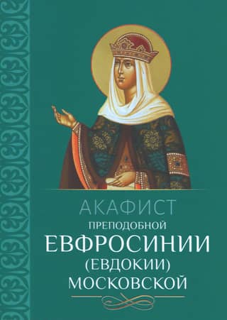 Akathist to Saint Euphrosyne (Eudokia) of Moscow