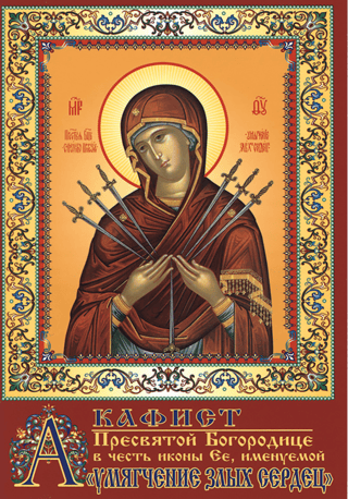 Akathist to the Most Holy Theotokos in honor of Her icon called "Softening of Evil Hearts"