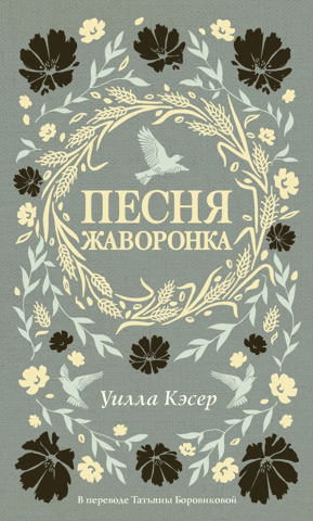 Песня жаворонка