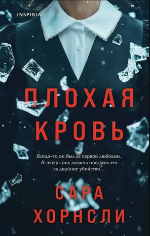 Плохая кровь