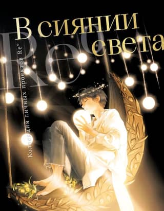 В сиянии света. Коллекция личных проектов Re˚