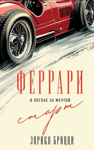 Феррари. В погоне за мечтой. Старт