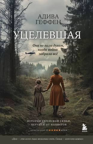 Уцелевшая. Она не пала духом, когда война забрала всё