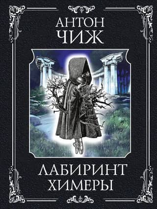 Лабиринт Химеры