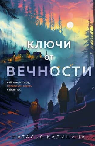 Ключи от вечности