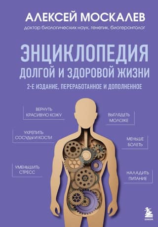 Энциклопедия долгой и здоровой жизни