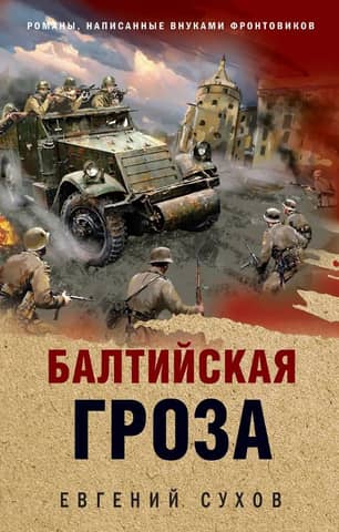 Балтийская гроза