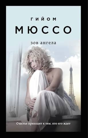 Зов ангела
