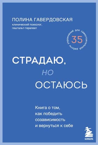 Страдаю, но остаюсь. Книга о том, как победить созависимость и вернуться к себе