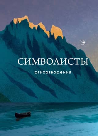Symbolists. Poems