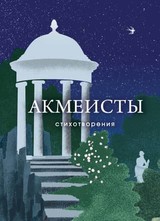 Acmeists. Poems