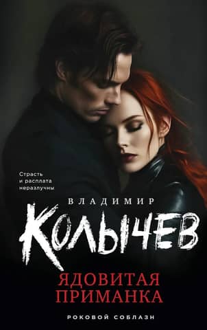 Ядовитая приманка