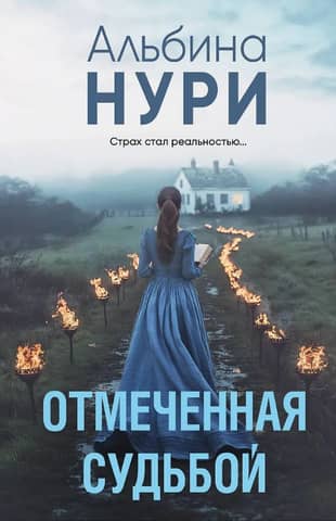 Отмеченная судьбой
