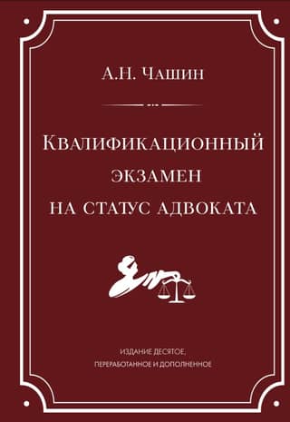 Квалификационный экзамен на статус адвоката