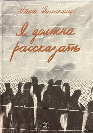 Я должна рассказать