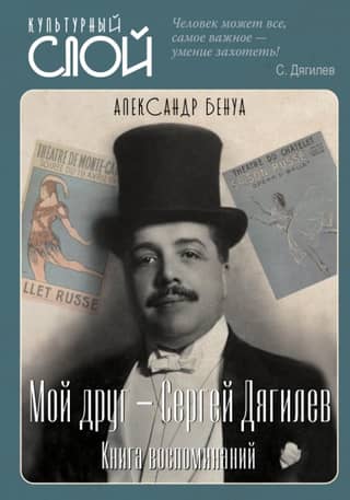 Мой друг - Сергей Дягилев. Книга воспоминаний