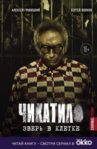 Чикатило. Зверь в клетке