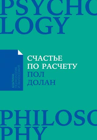 Счастье по расчету. Как управлять своей жизнью, чтобы быть счастливым каждый день