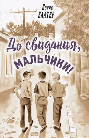 До свидания, мальчики!